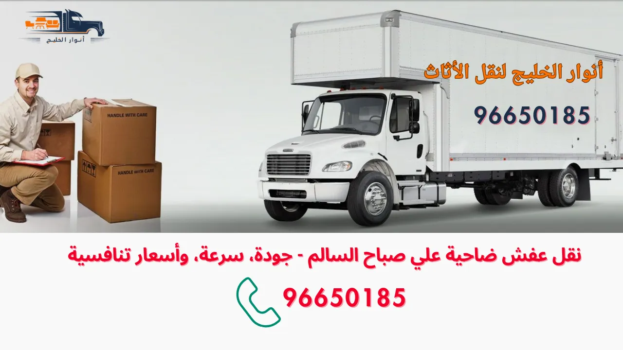 اختيارك الأمثل لنقل العفش داخل ضاحية علي صباح السالم